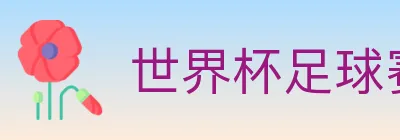世界杯足球赛事 logo